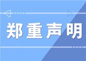 關(guān)于支持新廣告法規(guī)定鄭重聲明