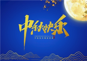 巨能機(jī)械祝廣大新老客戶，中秋快樂(lè)！
