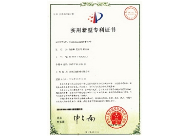  實(shí)用新型專(zhuān)利證書(shū)