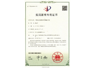  實(shí)用新型專(zhuān)利證書(shū)