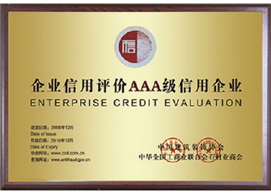 企業(yè)信用評價AAA級信用企業(yè)